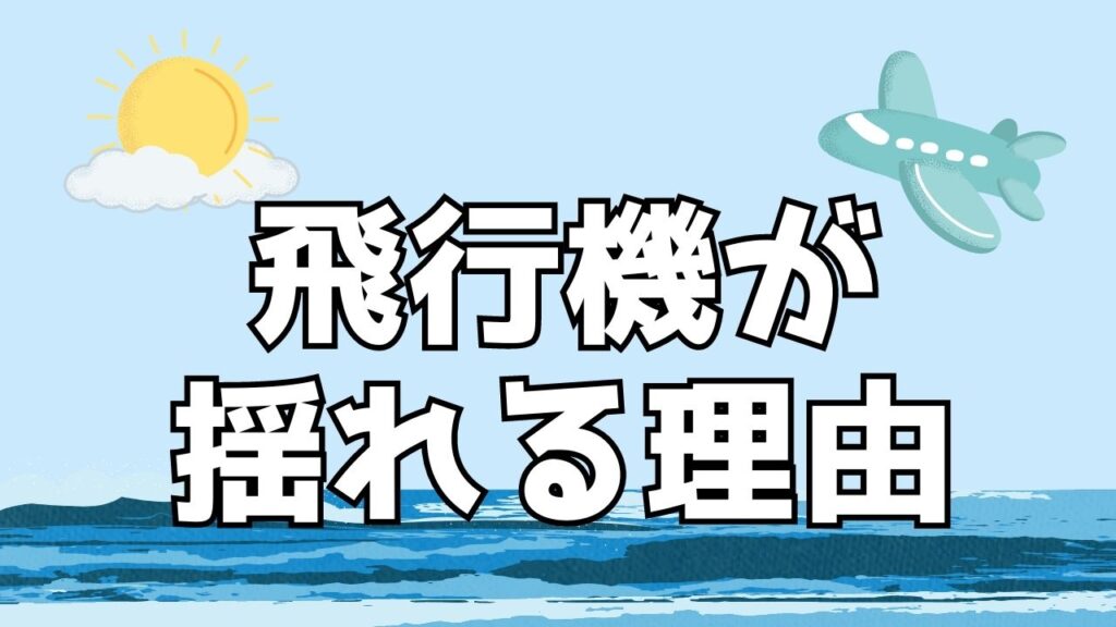 飛行機　揺れる　理由